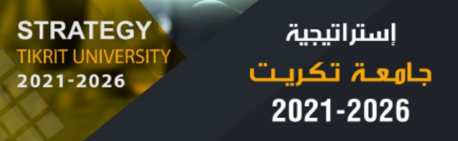  استراتيجية جامعة تكريت