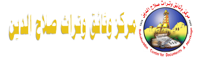 مركز وثائق وتراث صلاح الدين